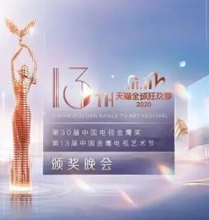 第13届中国金鹰电视艺术节颁奖晚会