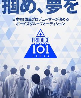 PRODUCE 101 日本版 期