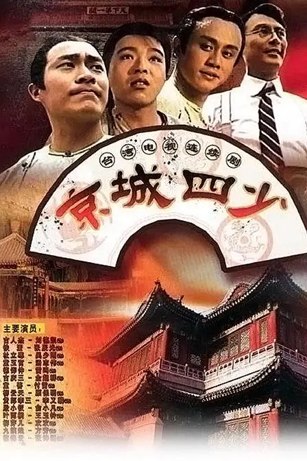 京城四少1991(全集)