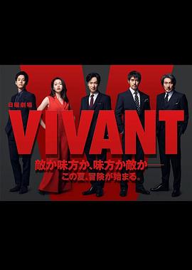 活着 VIVANT(全集)